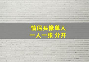 情侣头像单人一人一张 分开